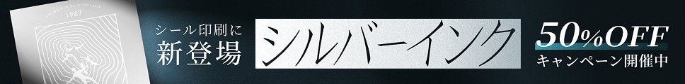シール印刷にシルバーインク新登場!50%OFFキャンペーン実施中