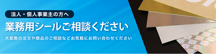 業務用・法人向けシールは印刷通販デジタにご相談ください