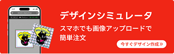 スマホで簡単注文デザインシミュレータ