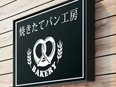 屋外看板やサインにおすすめ大判ステッカー印刷
