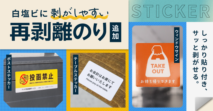定番白塩ビステッカーに剥がしやすい再剥離のり追加