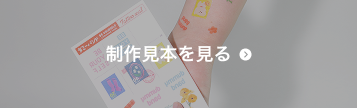 タトゥーシールの案内ボタン-制作見本