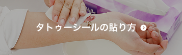 タトゥーシールの案内ボタン-タトゥーシールの貼り方
