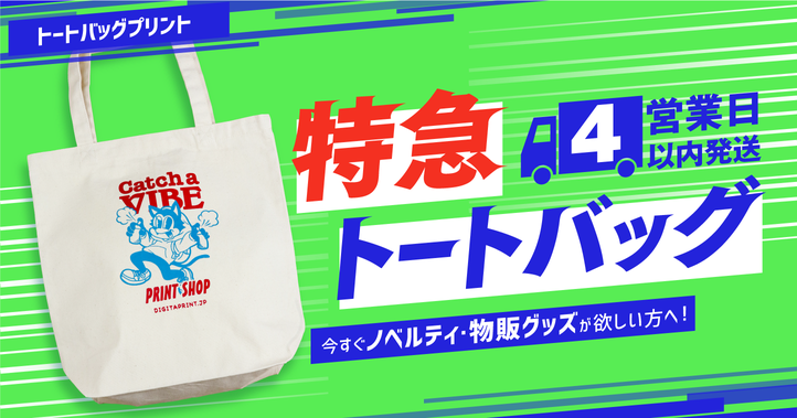 最短納期でお届け！4営業日の特急トートバッグプリント