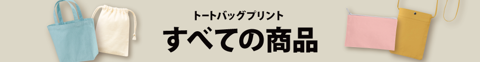 トートバッグプリントの商品一覧ページ