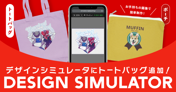 デザインシミュレータにトートバック追加