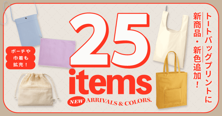 トートバックプリントに新商品・新色追加
