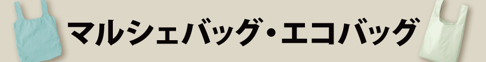 トートバッグプリントのマルシェバッグ・エコバッグ商品一覧ページ