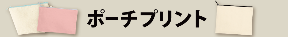 トートバッグプリントのポーチ商品一覧ページ