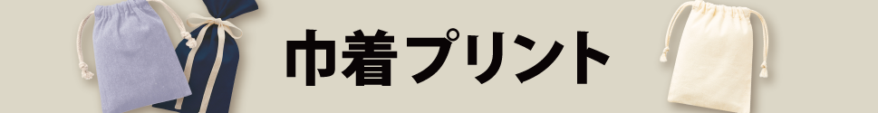 トートバッグプリントの巾着商品一覧ページ