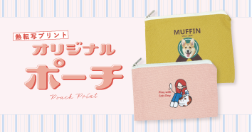 ノベルティやオリジナルグッズに、オリジナルポーチをWeb上で1個から作成！