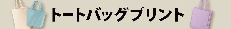 トートバッグプリントのトートバッグ商品一覧ページ