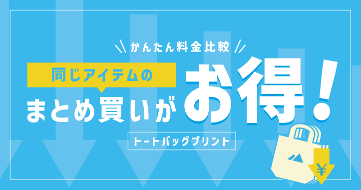 まとめ買いがお得！トートバッグプリントの料金についてご紹介
