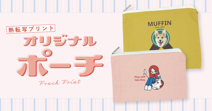 ノベルティやオリジナルグッズに、オリジナルポーチをWeb上で1枚から作成！
