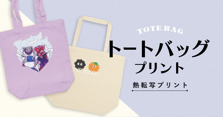 Web上で1枚から作成！イラストや写真から作るオリジナルトートバッグ