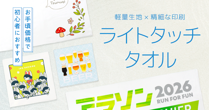 安価で初心者におすすめライトタッチタオルプリント