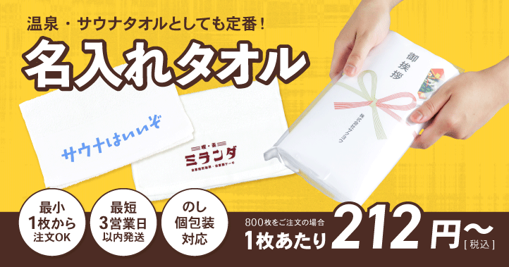 1枚・短納期から作れる粗品・名入れタオル印刷