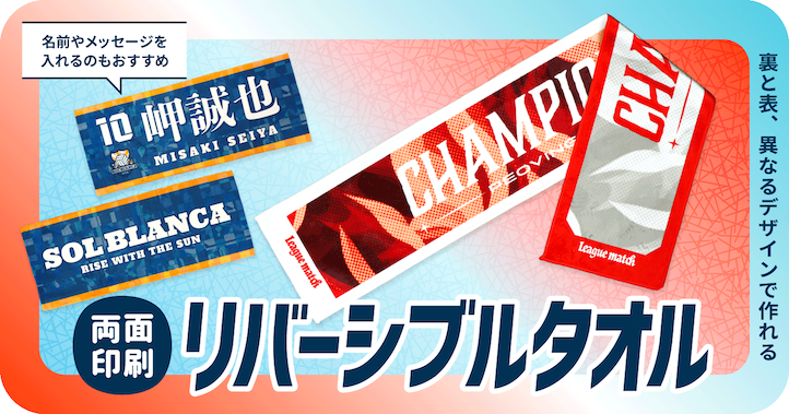 両面印刷のリバーシブルタオルプリント
