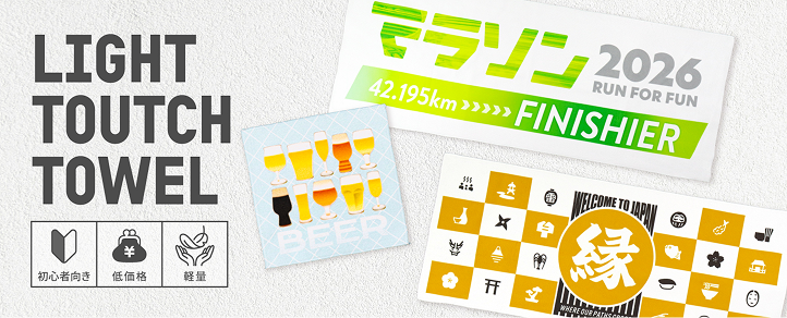 1枚から低価格で作成可能オリジナルライトタッチタオル印刷