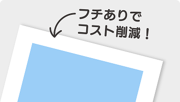 フチあり印刷でタオルのプリント料金がより安くなる