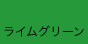 ライムグリーン