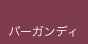 バーガンディ