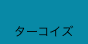 ターコイズ