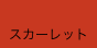 スカーレット