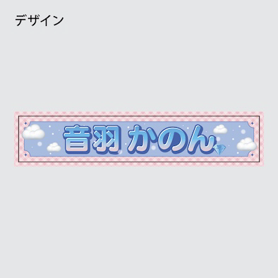 ライブタオルの印刷データ