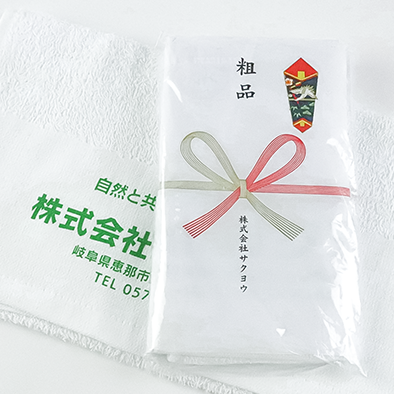 会社ロゴ名入れタオルの袋詰め+のし紙