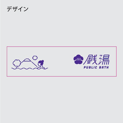 温泉タオルの印刷データ
