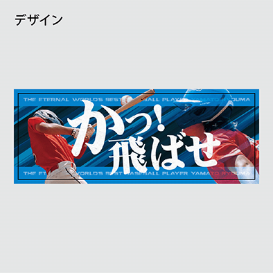 応援メッセージタオルの印刷データ