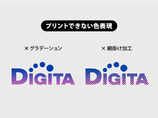 グラデーションや濃度の印刷は不可