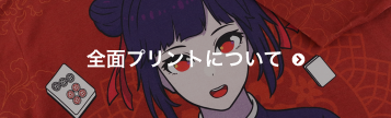 全面プリントについて