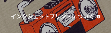 インクジェットプリントについて