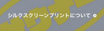 シルクスクリーンプリントについて