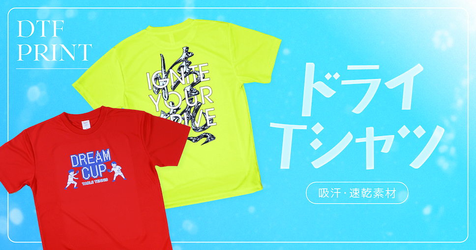デザインシミュレータで作るオリジナルドライTシャツプリント